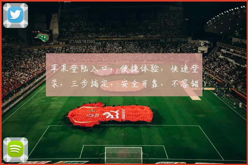 苹果登陆入口，便捷体验，快速登录，三步搞定，安全可靠，不容错过，体验极致便捷。