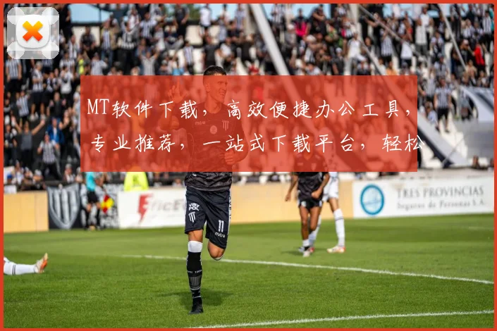 MT软件下载，高效便捷办公工具，专业推荐，一站式下载平台，轻松提升工作效率，三步完成