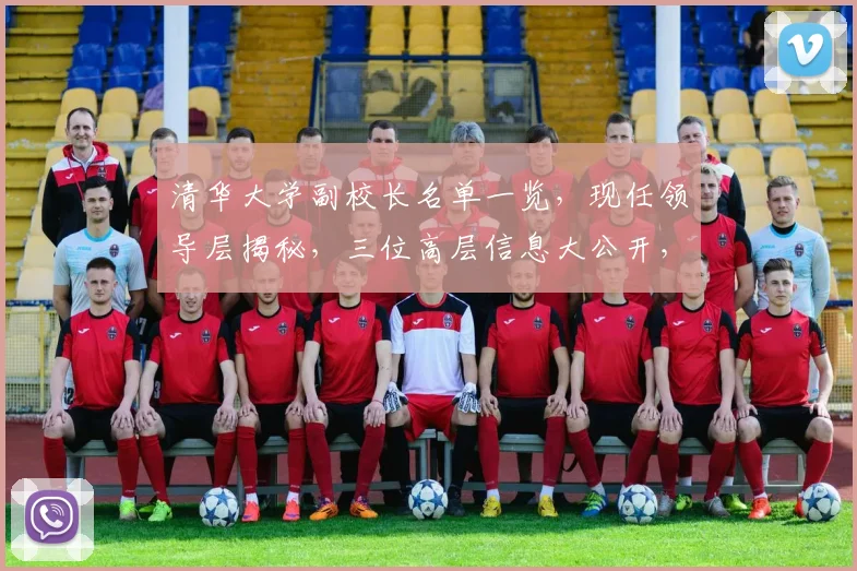 清华大学副校长名单一览，现任领导层揭秘，三位高层信息大公开，值得关注