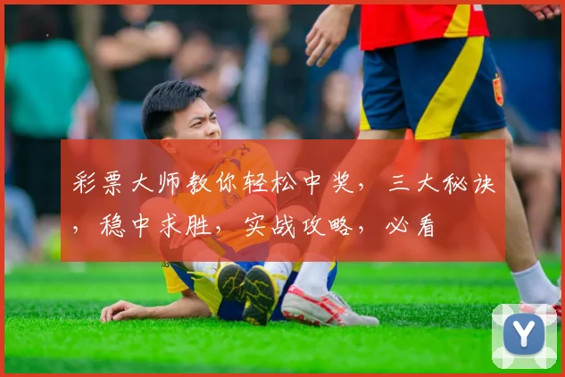 彩票大师教你轻松中奖，三大秘诀，稳中求胜，实战攻略，必看