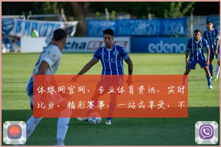 体球网官网，专业体育资讯，实时比分，精彩赛事，一站式享受，不容错过