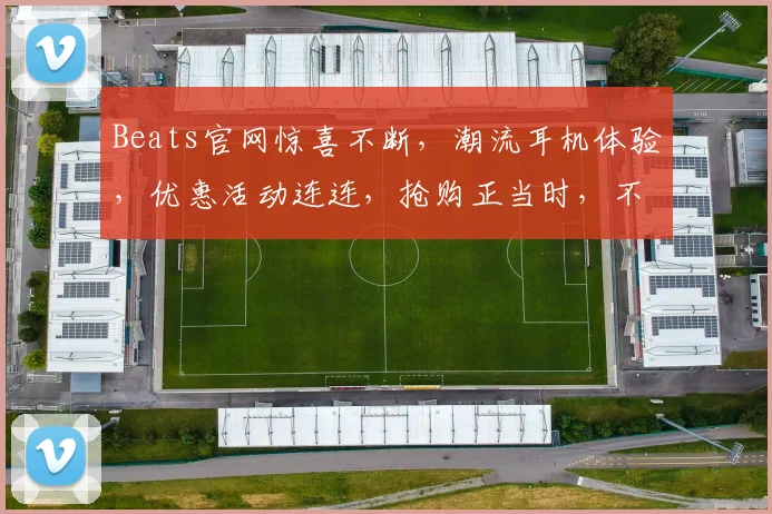 Beats官网惊喜不断，潮流耳机体验，优惠活动连连，抢购正当时，不容错过