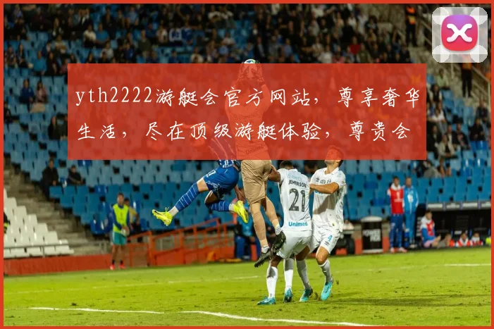 yth2222游艇会官方网站，尊享奢华生活，尽在顶级游艇体验，尊贵会员必看，三大亮点不容错过